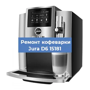 Ремонт клапана на кофемашине Jura D6 15181 в Москве